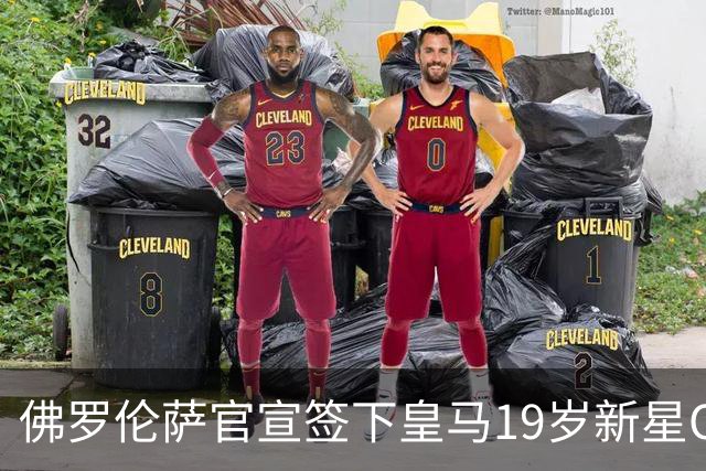 佛罗伦萨官宣签下皇马19岁新星OD！800万欧完成交易，皇马保留回购权与二转分成