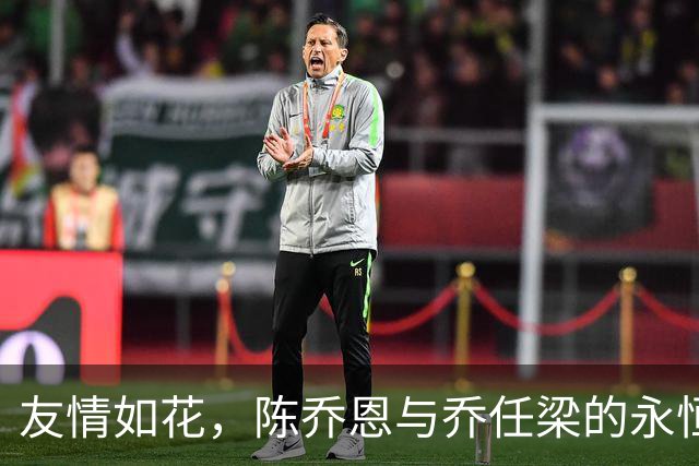 友情如花，陈乔恩与乔任梁的永恒守望