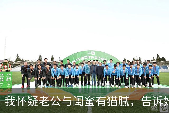 我怀疑老公与闺蜜有猫腻，告诉她我老公有艾滋，试试闺蜜的。。。