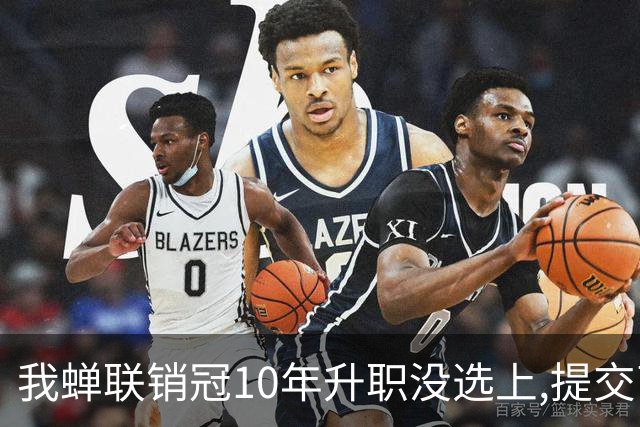 我蝉联销冠10年升职没选上,提交离职申请后,经理:长200工资你别走