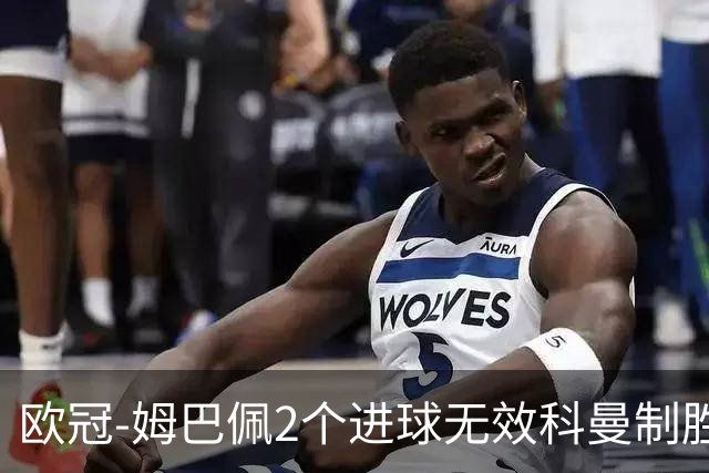 欧冠-姆巴佩2个进球无效科曼制胜 大巴黎0-1拜仁