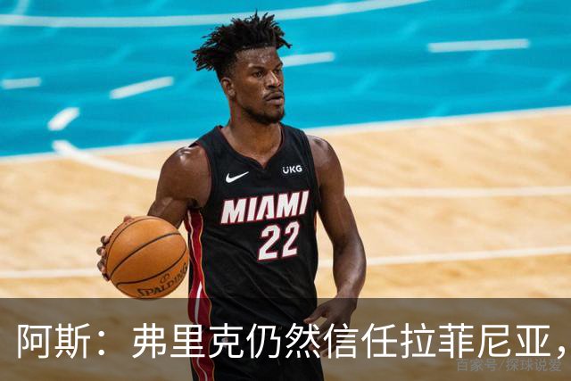 阿斯：弗里克仍然信任拉菲尼亚，但须与戈登阿德耶米竞争主力位置