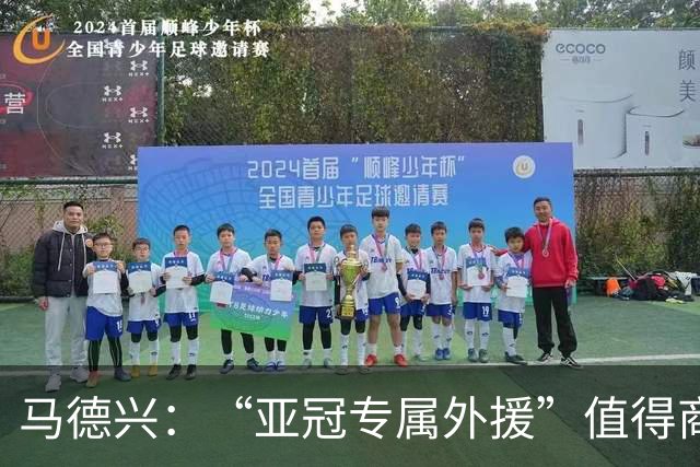 马德兴：“亚冠专属外援”值得商榷，半年就踢几场难保状态