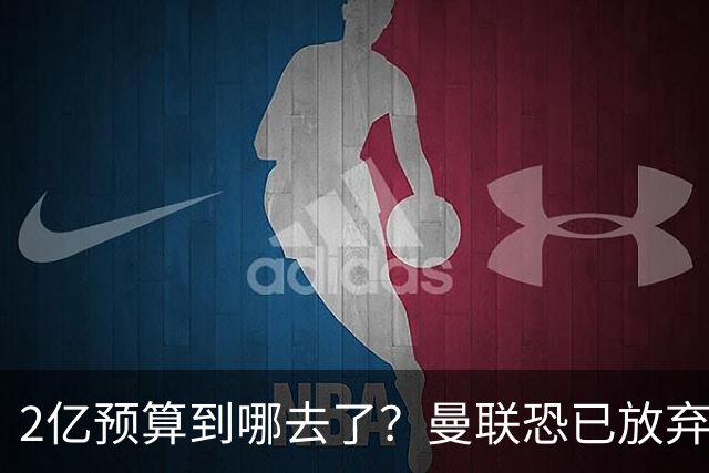 2亿预算到哪去了？曼联恐已放弃签斯科特，切尔西6400万报价被拒