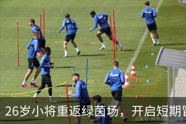 26岁小将重返绿茵场，开启短期冒险与新希望