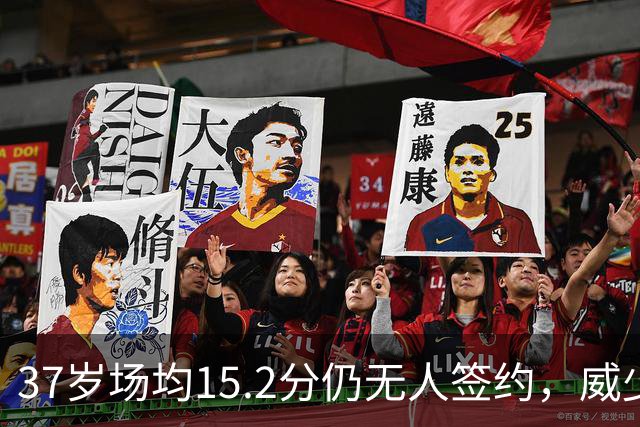 37岁场均15.2分仍无人签约，威少18个赛季冠军梦何去何从？