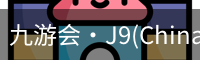 九游会